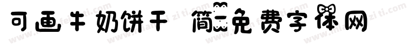 可画牛奶饼干 简字体转换